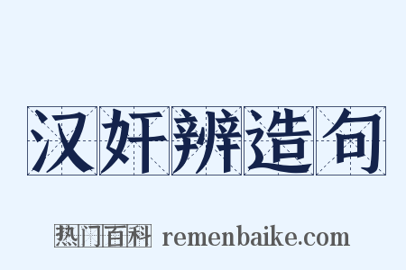 汉奸辨造句是什么意思的图片
